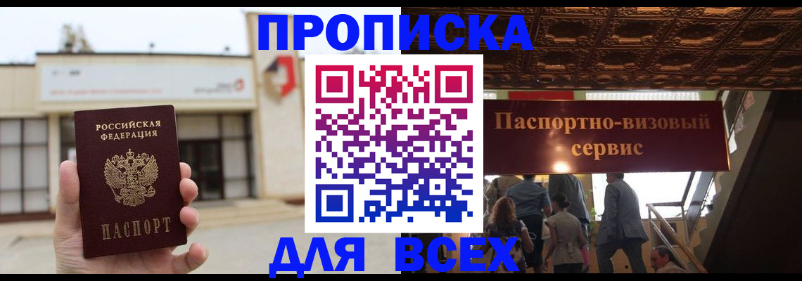 прописка для работы в Котовске